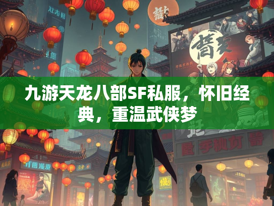 九游天龙八部SF私服，怀旧经典，重温武侠梦