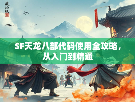 SF天龙八部代码使用全攻略，从入门到精通