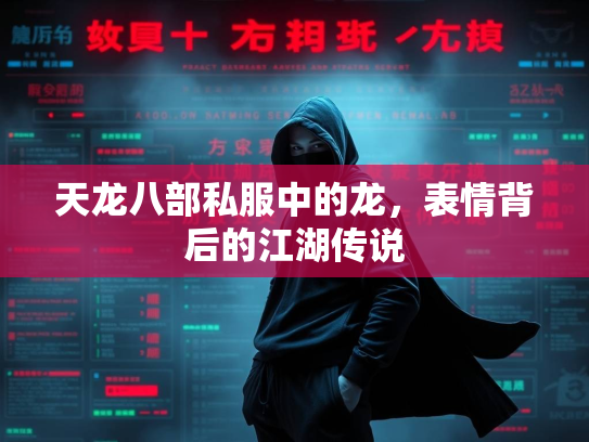 天龙八部私服中的龙，表情背后的江湖传说