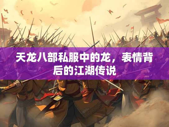 天龙八部私服中的龙，表情背后的江湖传说