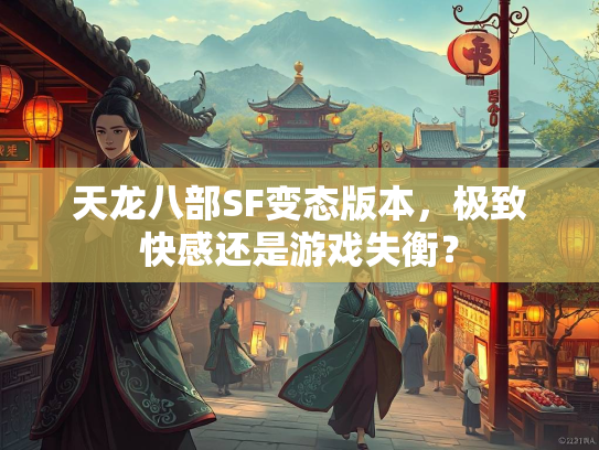 天龙八部SF变态版本，极致快感还是游戏失衡？