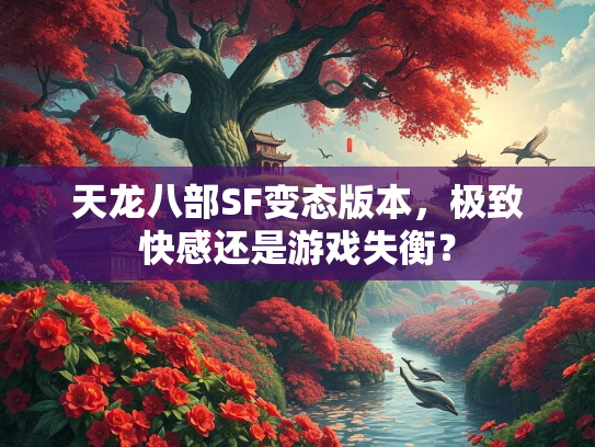 天龙八部SF变态版本，极致快感还是游戏失衡？