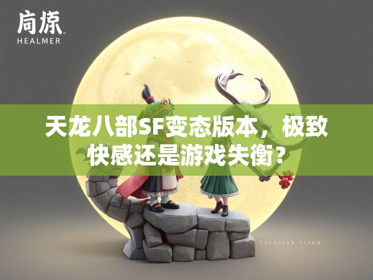 天龙八部SF变态版本，极致快感还是游戏失衡？
