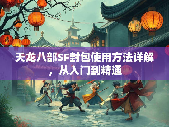 天龙八部SF封包使用方法详解，从入门到精通