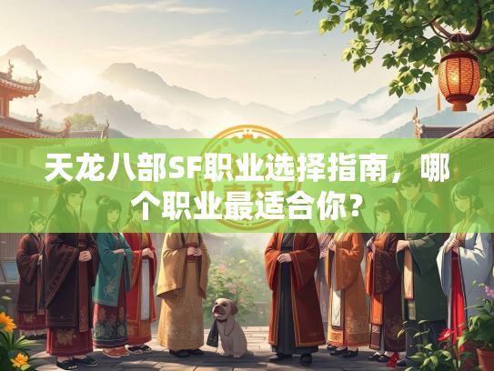 天龙八部SF职业选择指南，哪个职业最适合你？