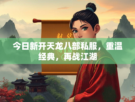 今日新开天龙八部私服，重温经典，再战江湖