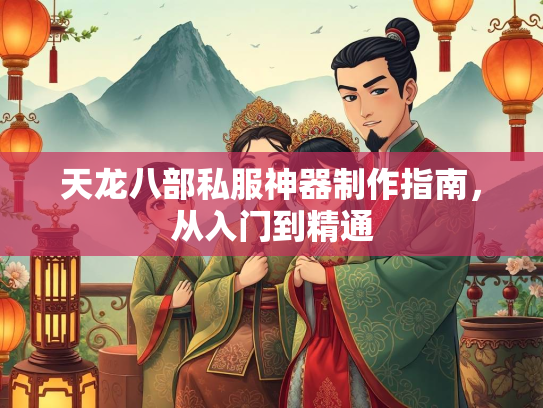 天龙八部私服神器制作指南，从入门到精通
