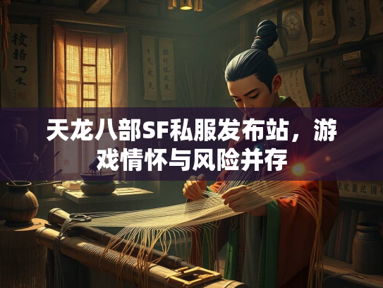 天龙八部SF私服发布站，游戏情怀与风险并存