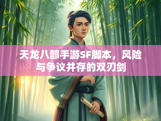 天龙八部手游SF脚本，风险与争议并存的双刃剑