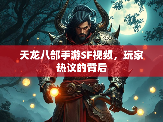 天龙八部手游SF视频，玩家热议的背后