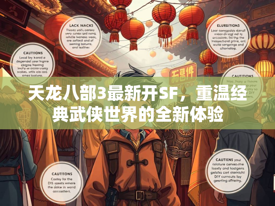天龙八部3最新开SF，重温经典武侠世界的全新体验
