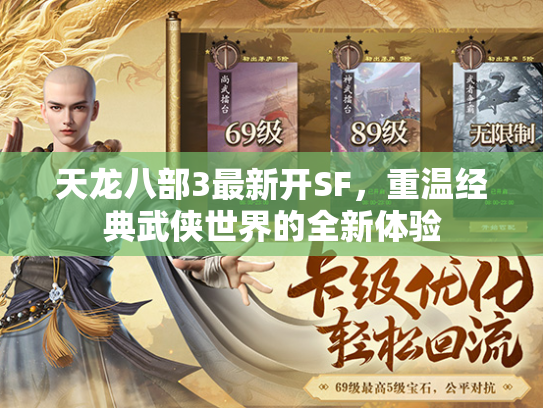 天龙八部3最新开SF，重温经典武侠世界的全新体验