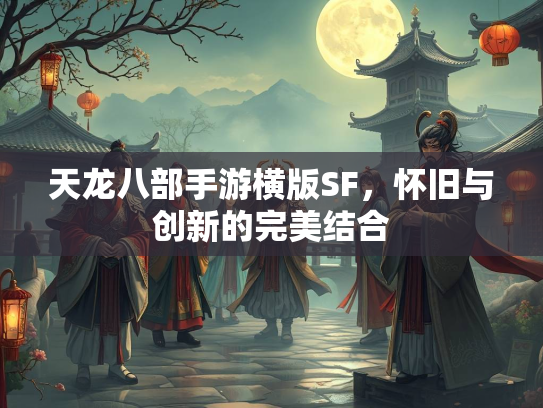 天龙八部手游横版SF，怀旧与创新的完美结合