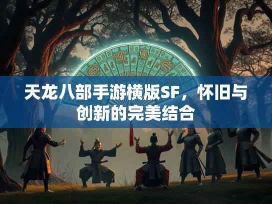 天龙八部手游横版SF，怀旧与创新的完美结合