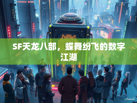 SF天龙八部，蝶舞纷飞的数字江湖