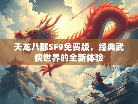 天龙八部SF9免费版，经典武侠世界的全新体验