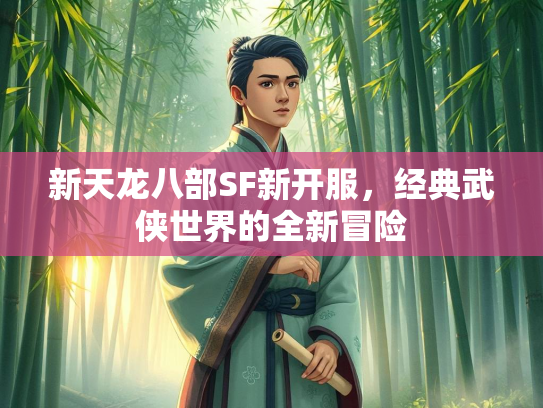 新天龙八部SF新开服，经典武侠世界的全新冒险