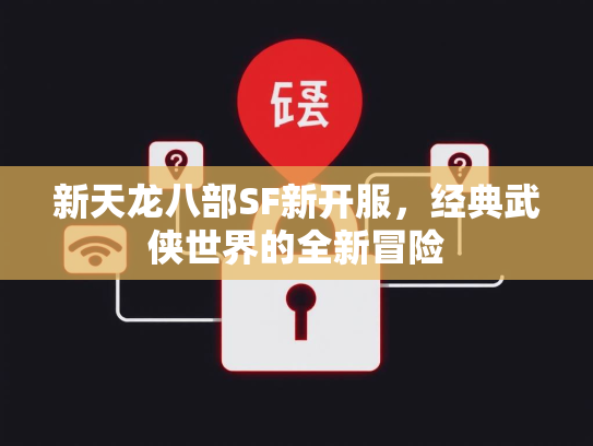 新天龙八部SF新开服，经典武侠世界的全新冒险