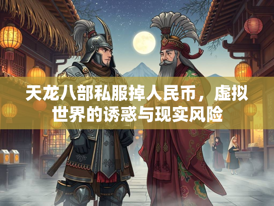天龙八部私服掉人民币，虚拟世界的诱惑与现实风险  第2张