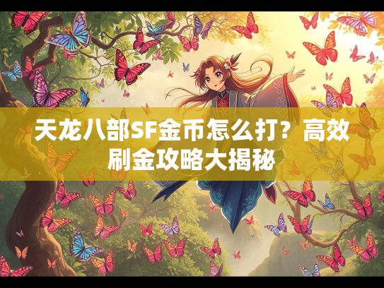 天龙八部SF金币怎么打？高效刷金攻略大揭秘