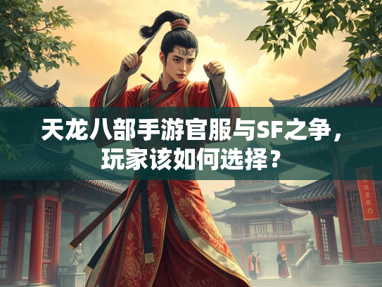 天龙八部手游官服与SF之争，玩家该如何选择？