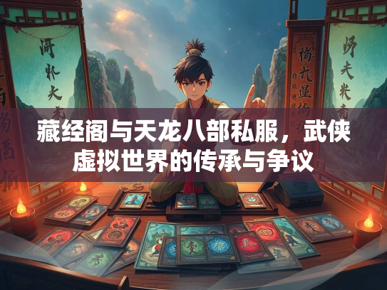 藏经阁与天龙八部私服，武侠虚拟世界的传承与争议