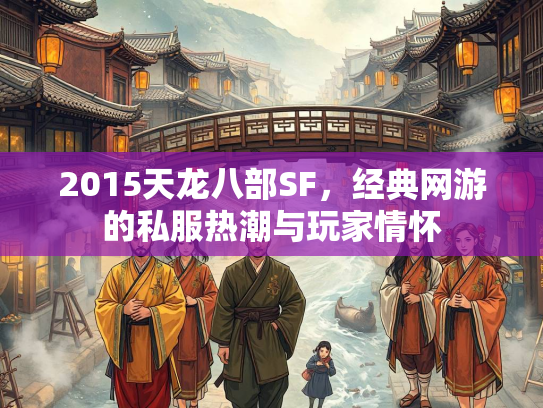 2015天龙八部SF，经典网游的私服热潮与玩家情怀
