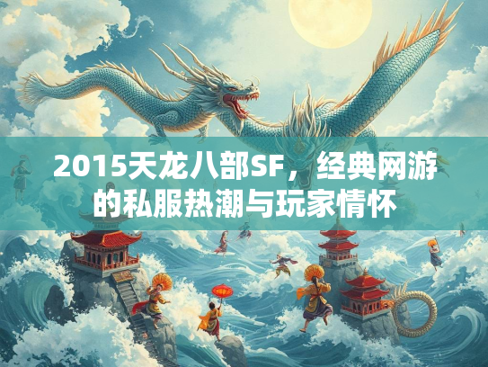 2015天龙八部SF，经典网游的私服热潮与玩家情怀