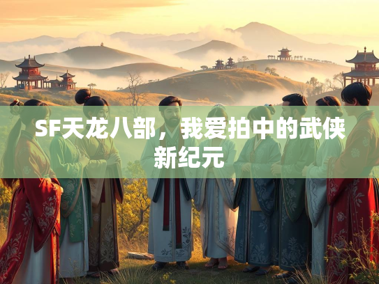 SF天龙八部，我爱拍中的武侠新纪元
