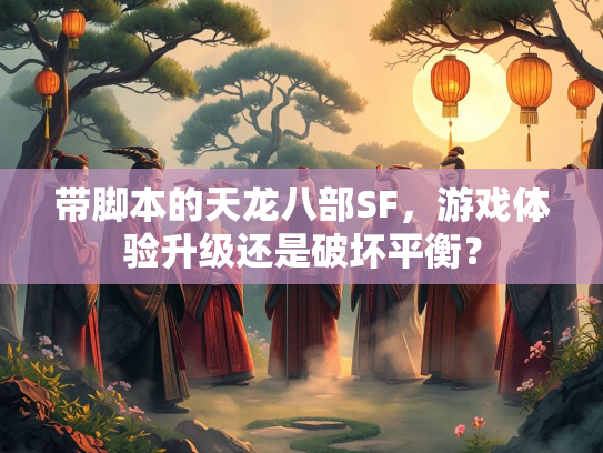 带脚本的天龙八部SF，游戏体验升级还是破坏平衡？