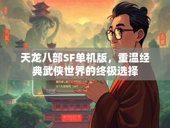天龙八部SF单机版，重温经典武侠世界的终极选择