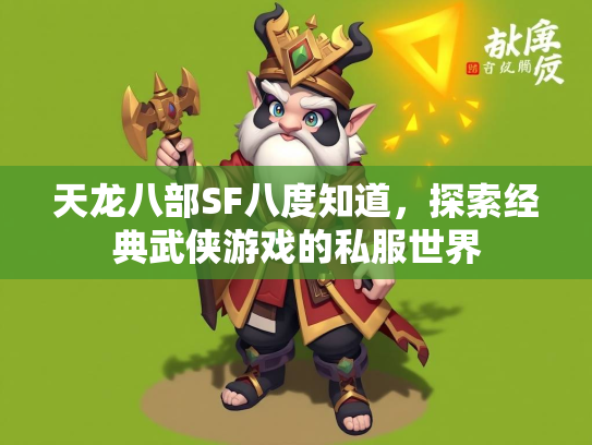 天龙八部SF八度知道，探索经典武侠游戏的私服世界
