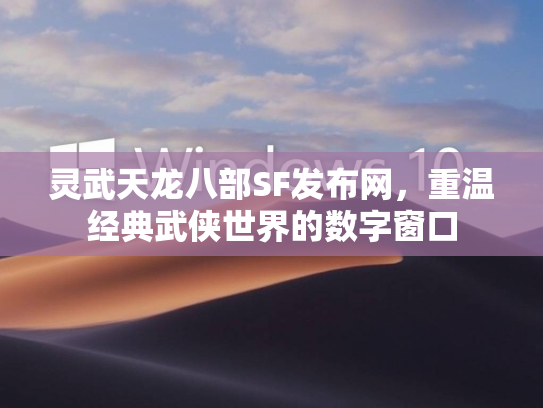 灵武天龙八部SF发布网，重温经典武侠世界的数字窗口