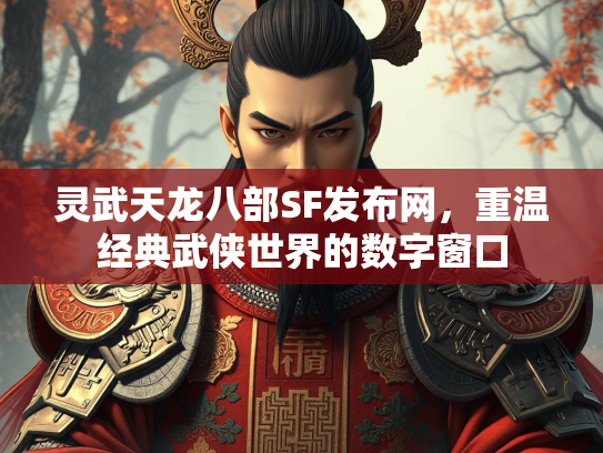 灵武天龙八部SF发布网，重温经典武侠世界的数字窗口