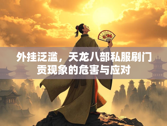 外挂泛滥，天龙八部私服刷门贡现象的危害与应对