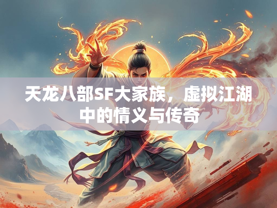 天龙八部SF大家族，虚拟江湖中的情义与传奇