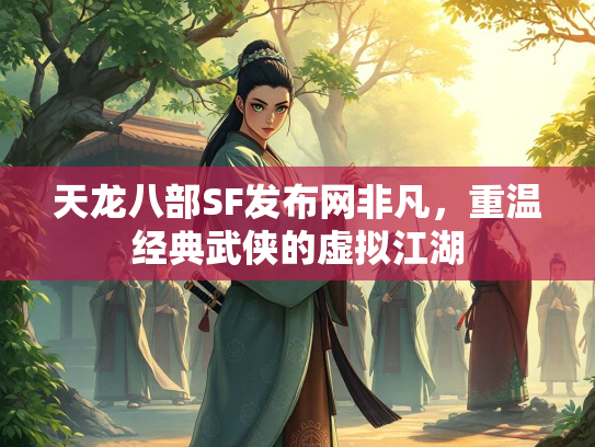天龙八部SF发布网非凡，重温经典武侠的虚拟江湖