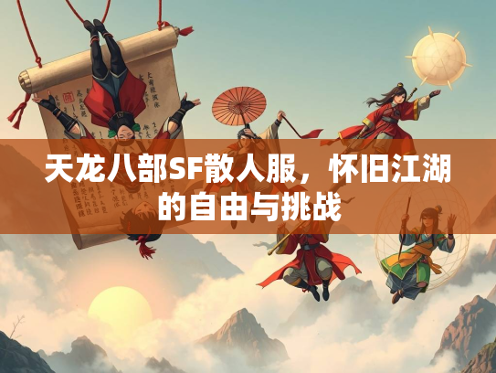 天龙八部SF散人服，怀旧江湖的自由与挑战