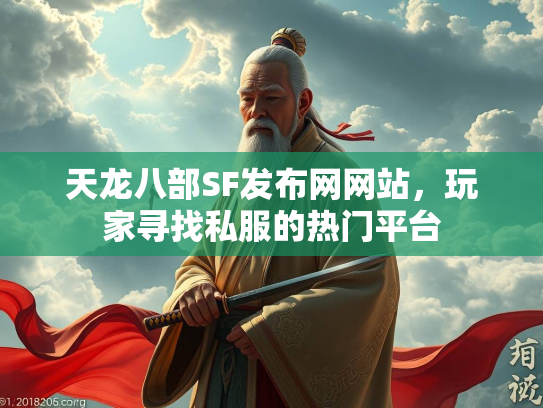 天龙八部SF发布网网站，玩家寻找私服的热门平台