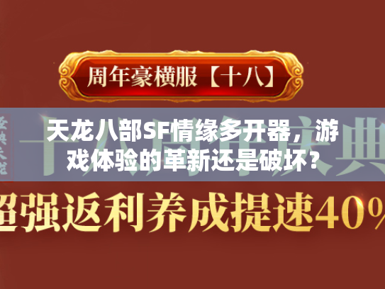 天龙八部SF情缘多开器，游戏体验的革新还是破坏？