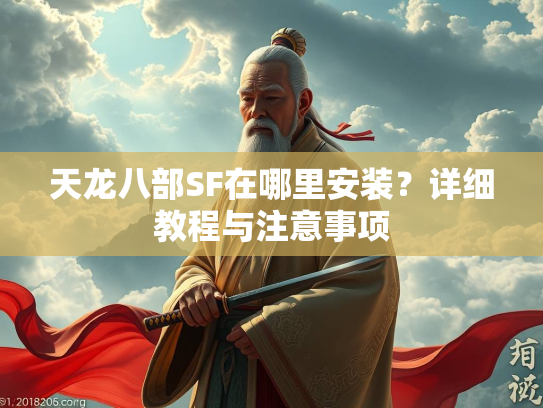 天龙八部SF在哪里安装？详细教程与注意事项