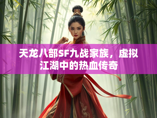 天龙八部SF九战家族，虚拟江湖中的热血传奇