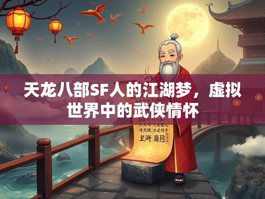 天龙八部SF人的江湖梦，虚拟世界中的武侠情怀
