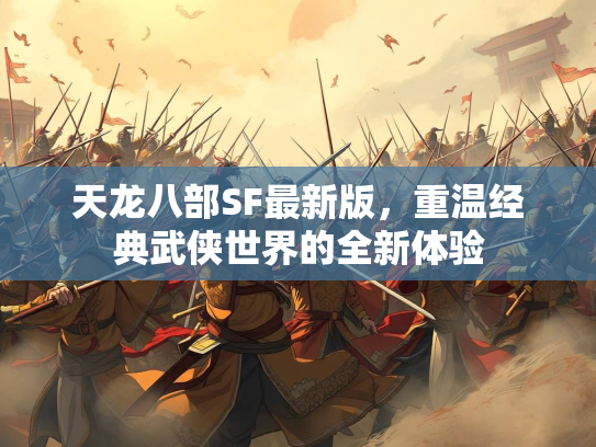天龙八部SF最新版，重温经典武侠世界的全新体验