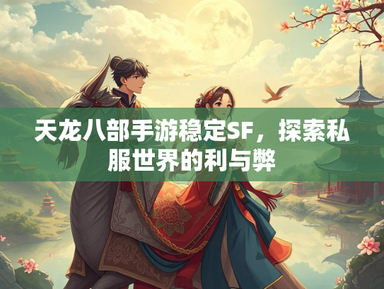 天龙八部手游稳定SF，探索私服世界的利与弊
