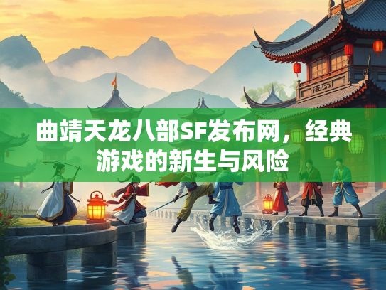 曲靖天龙八部SF发布网，经典游戏的新生与风险