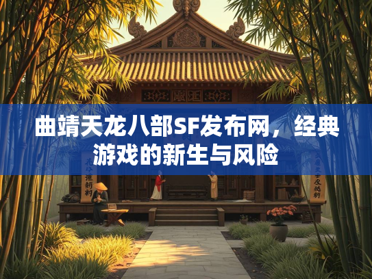 曲靖天龙八部SF发布网，经典游戏的新生与风险