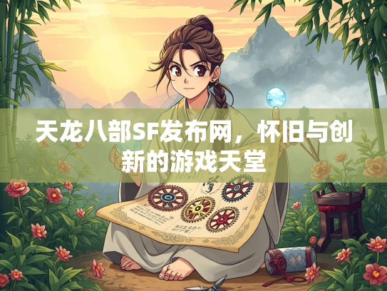 天龙八部SF发布网，怀旧与创新的游戏天堂