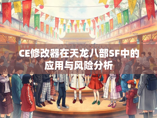 CE修改器在天龙八部SF中的应用与风险分析