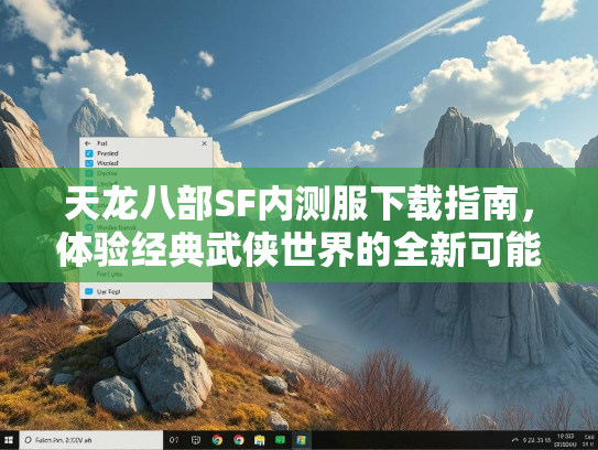 天龙八部SF内测服下载指南，体验经典武侠世界的全新可能